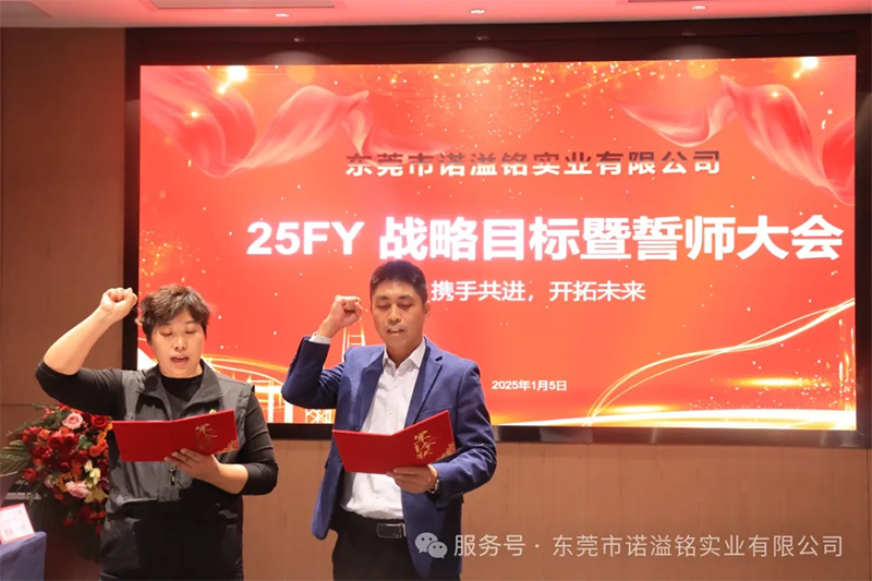 贺诺溢铭2025年战略目标会圆满召开